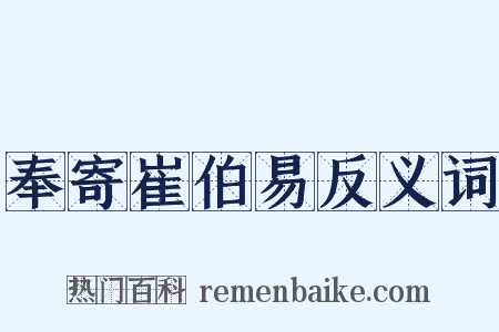 奉寄崔伯易反义词是什么意思的图片